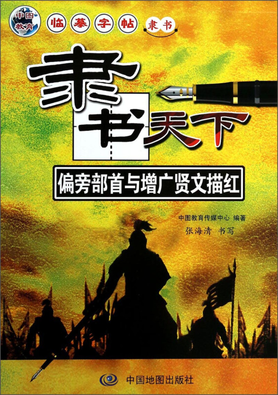 偏旁部首与增广贤文描红-隶书天下