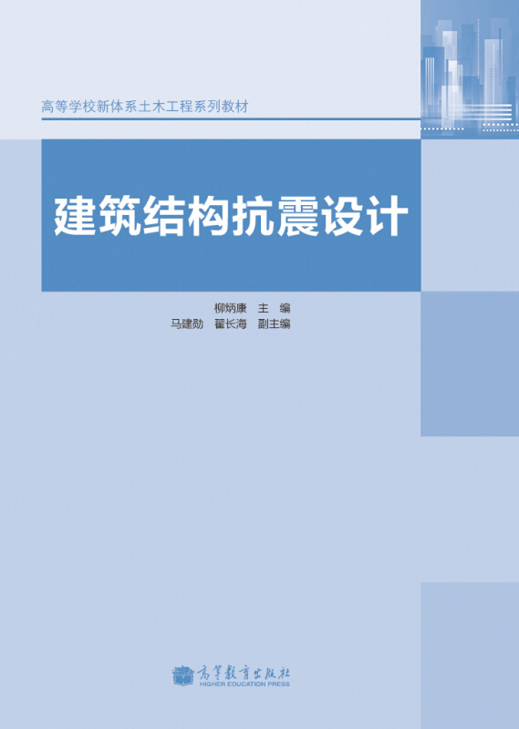 建筑结构抗震设计