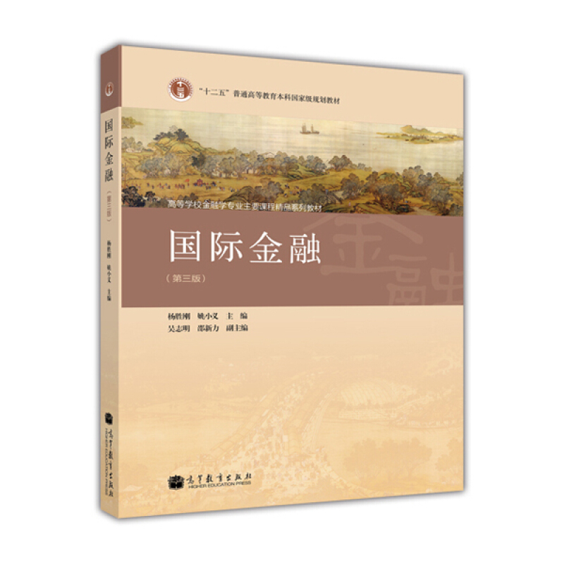 国际金融-(第三版)