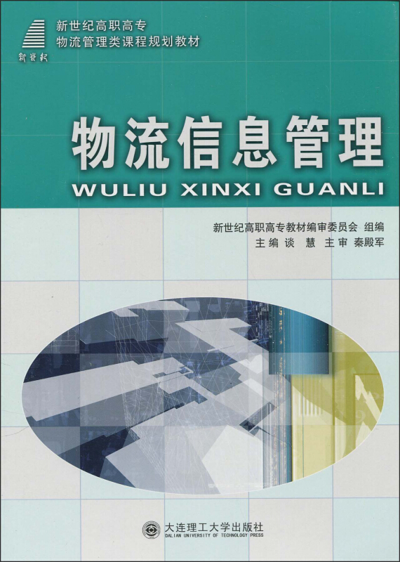 物流信息管理