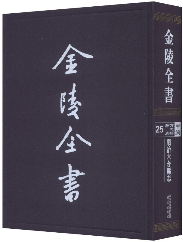 顺治合县志-金陵全书-甲编.方志类.府志