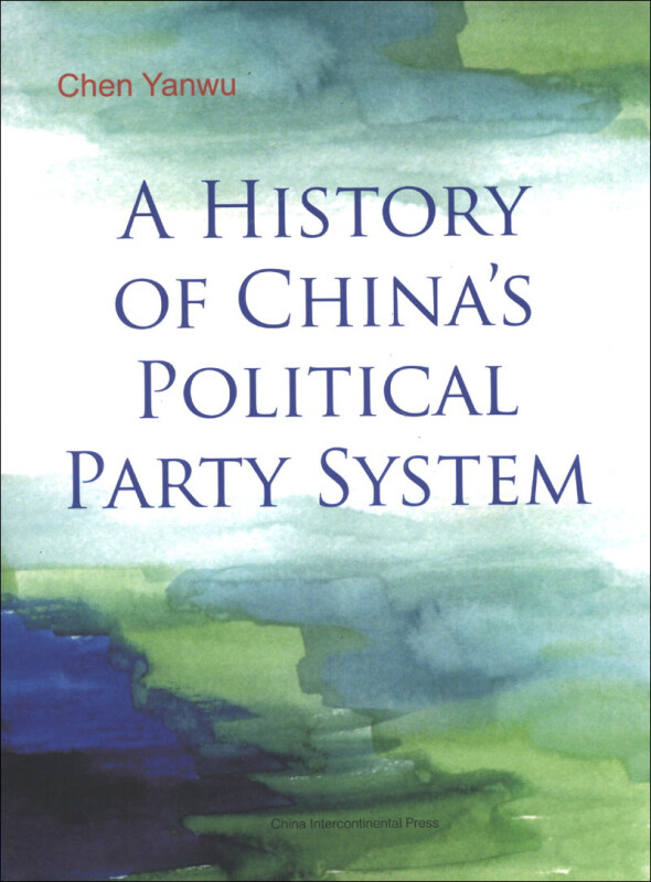 中国政党制度今昔