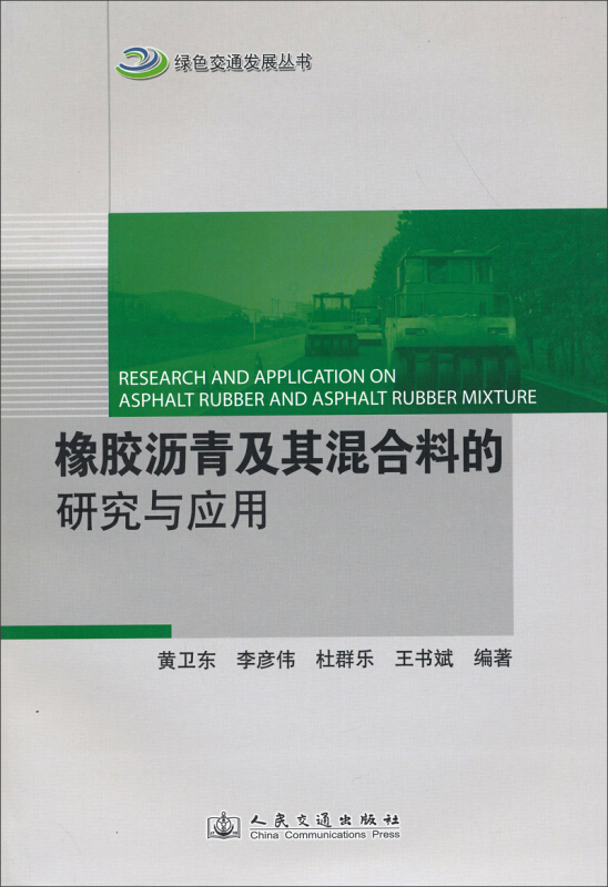 橡胶沥青及其混合料的研究与应用