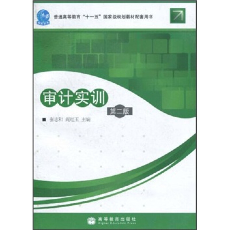 审计实训 第二版