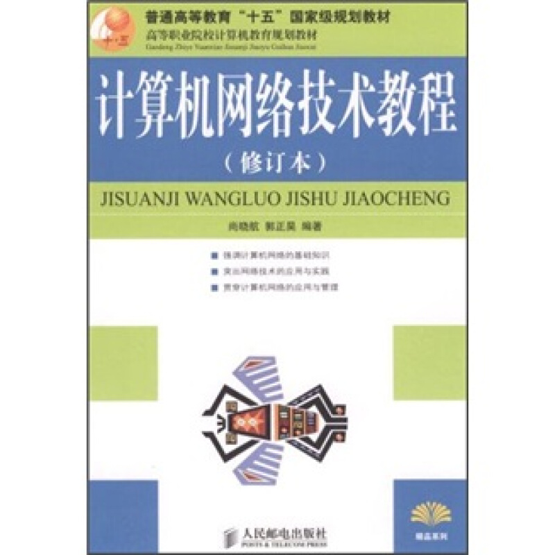 计算机网络技术教程(修订本)