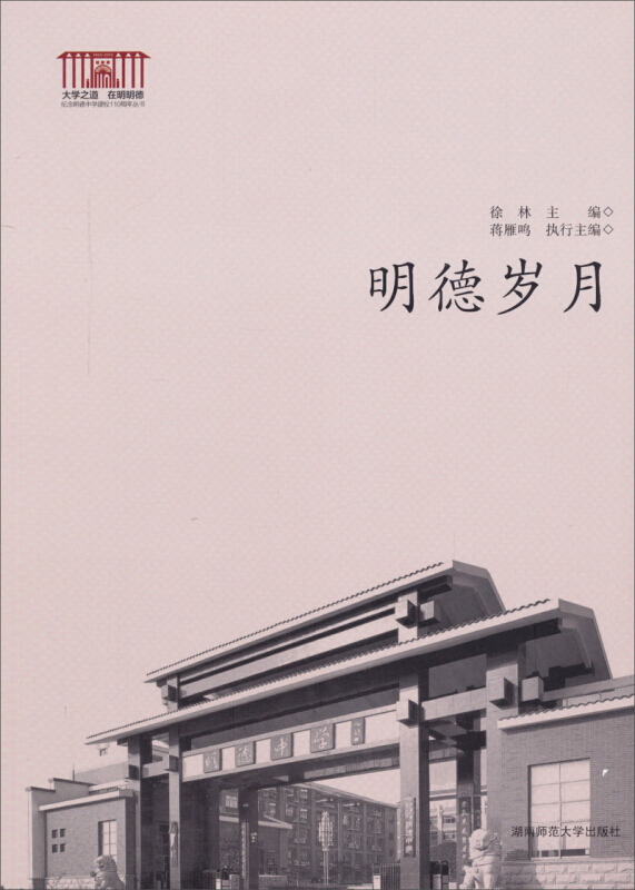 明德岁月