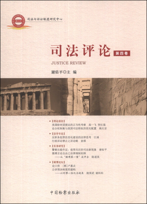 司法评论-第四卷