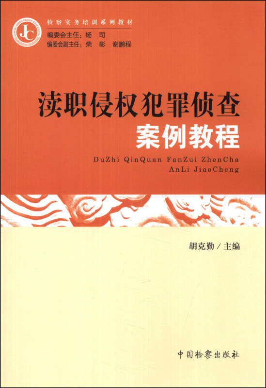 渎职侵权犯罪侦查案例教程