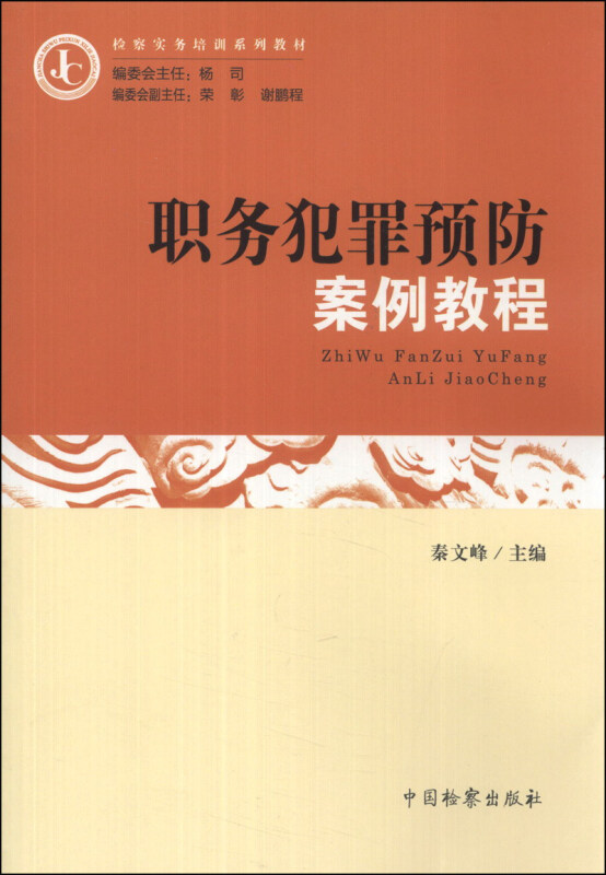 职务犯罪预防案例教程