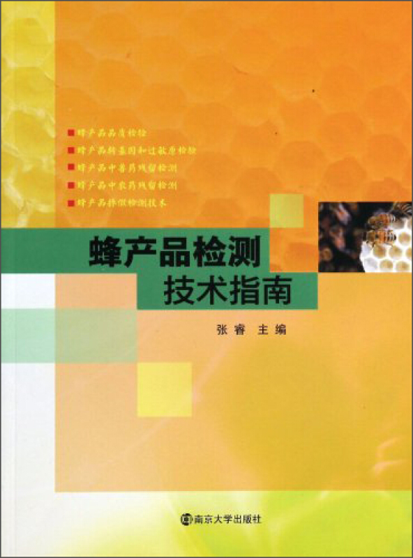 蜂产品检测技术指南