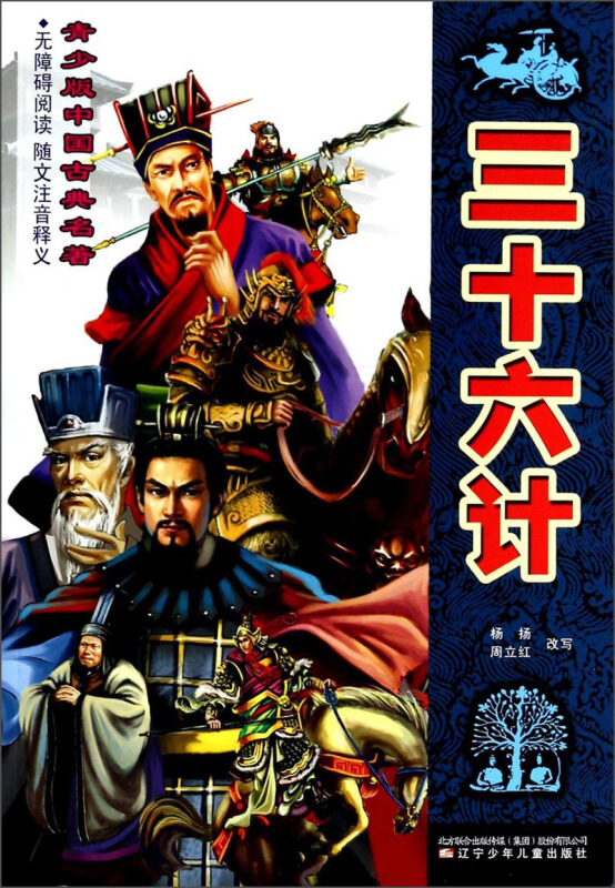 三十六计-青少版中国古典名著