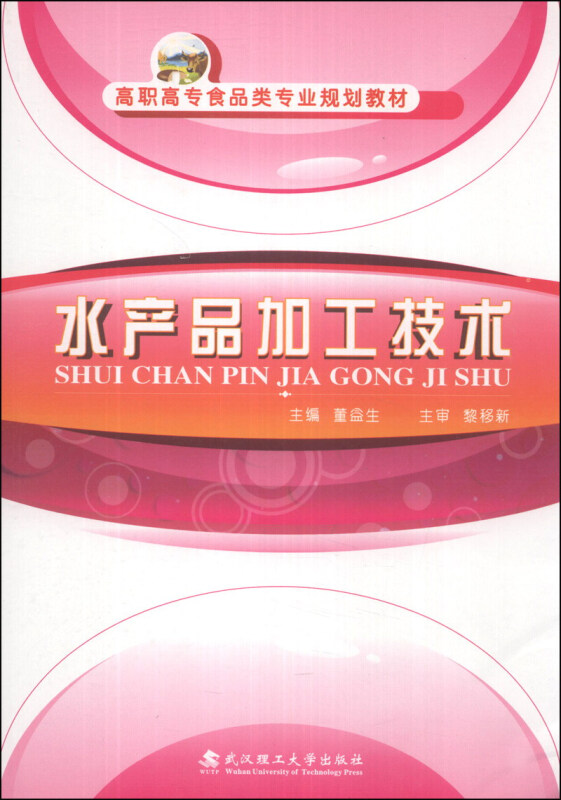 水产品加工技术