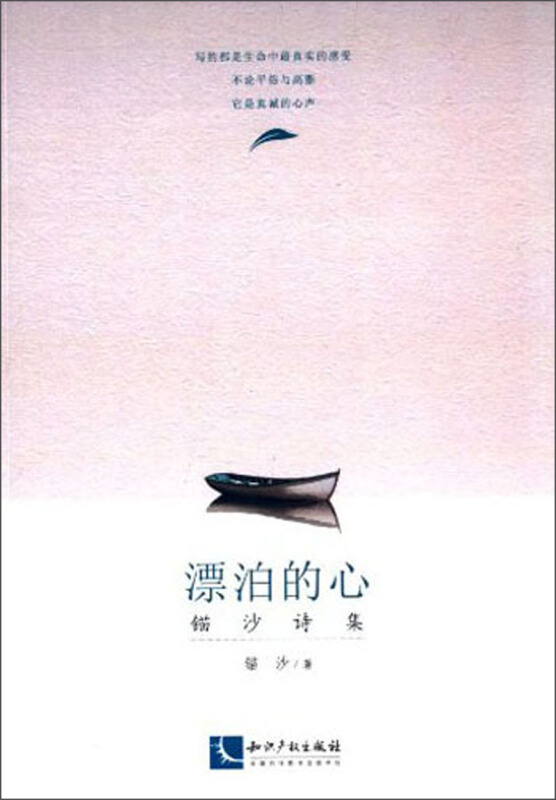 漂泊的心-锚沙诗集
