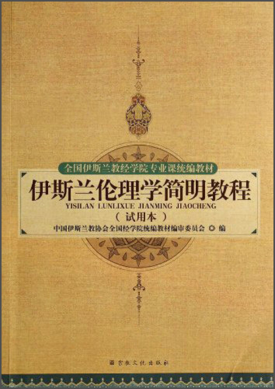 伊斯兰伦理学简明教程-(试用本)