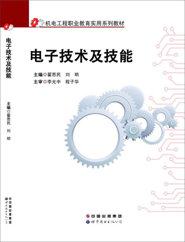 电子技术及技能