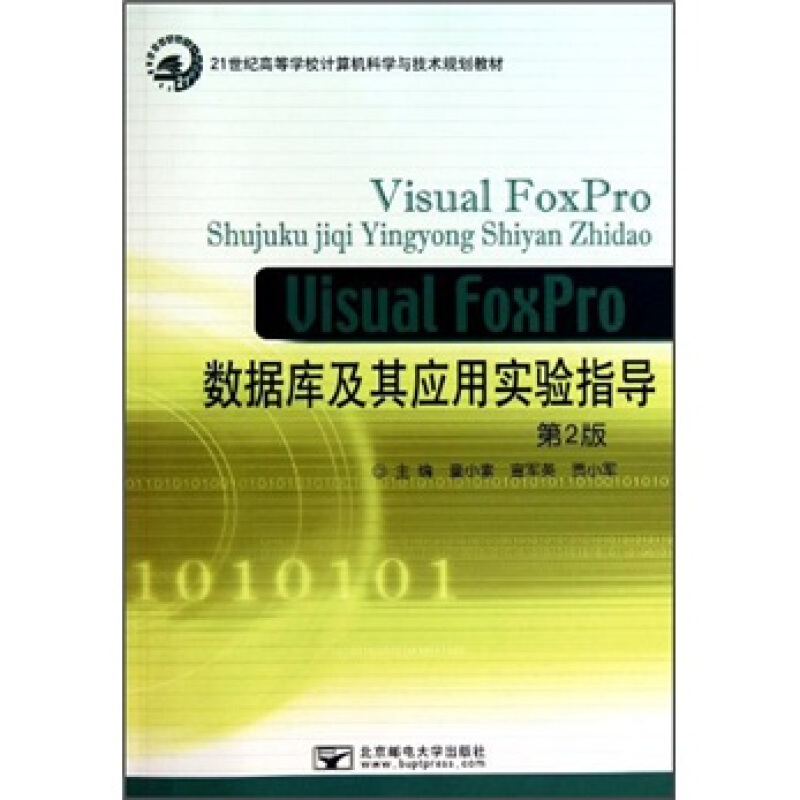 Visual FoxPro数据库及其应用实验指导