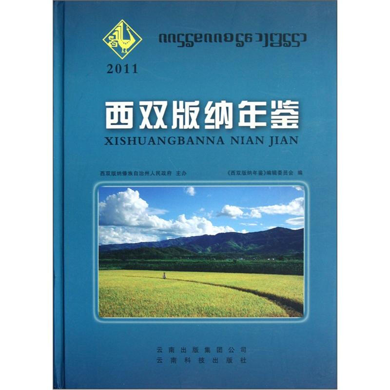 西双版纳年鉴:2011(总第11期)