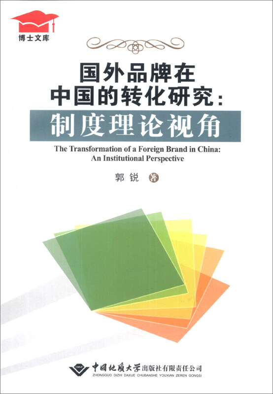 国外品牌在中国的转化研究:制度理论视角