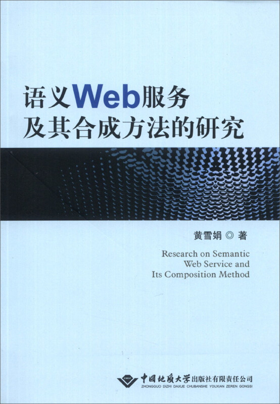 语义Web服务及其合成方法的研究