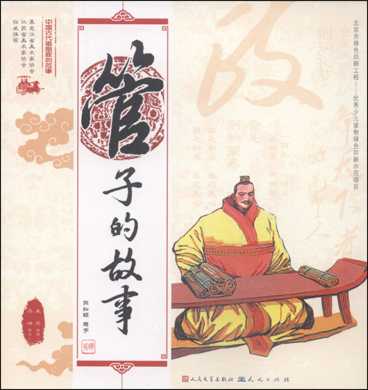 管子的故事-中国古代思想家的故事
