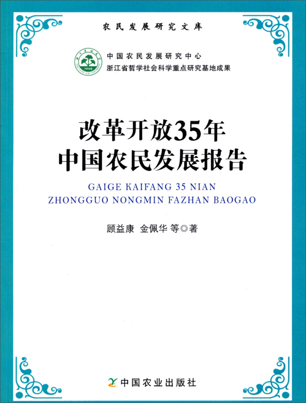 改革开放35年中国农民发展报告