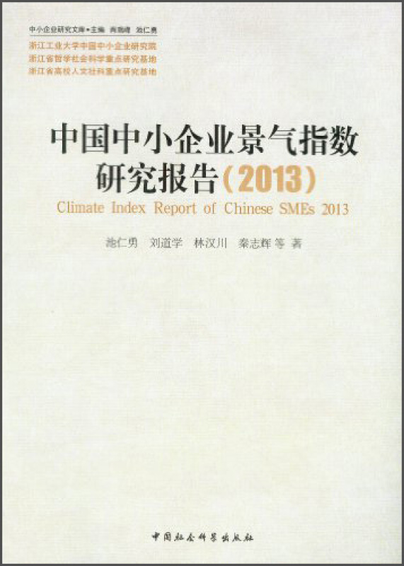 2013-中国中小企业景气指数研究报告