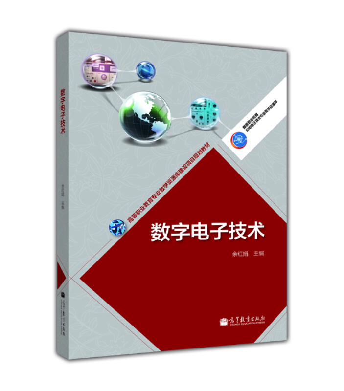 数字电子技术
