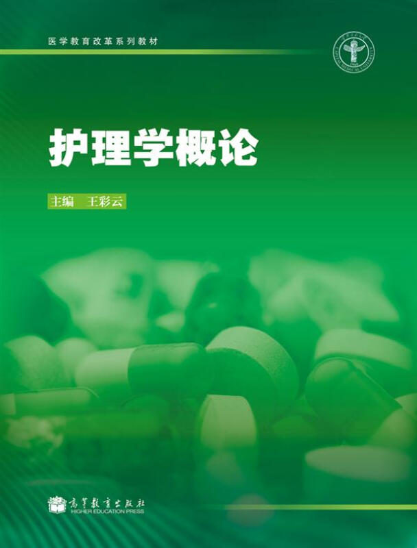 护理学概论
