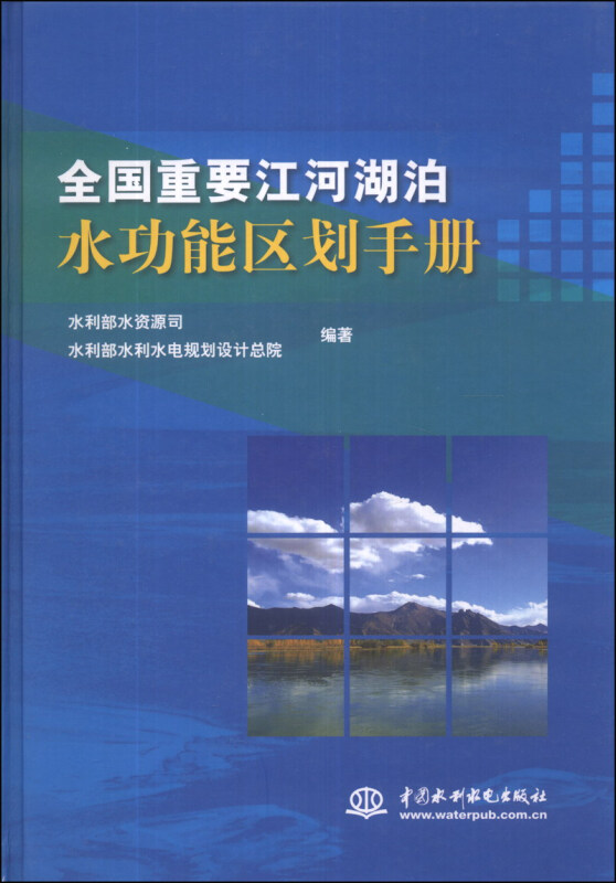 全国重要江河湖泊水功能区划手册