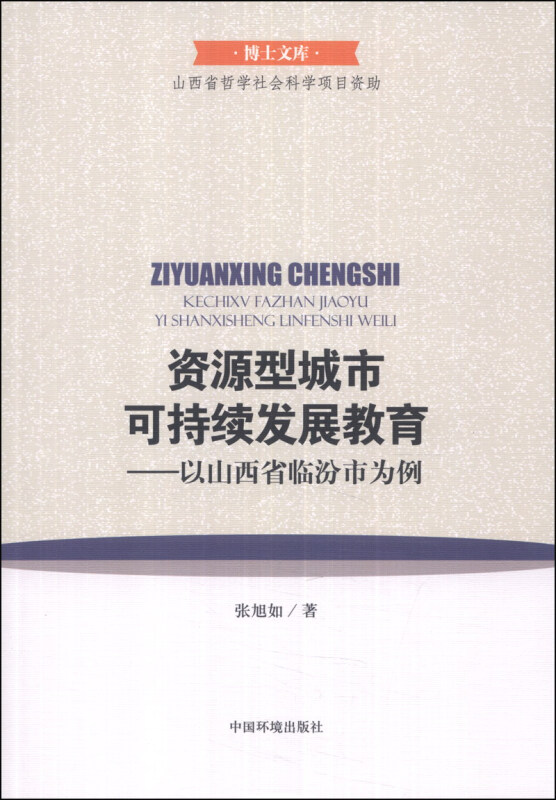 资源型城市可持续发展教育-以山西省临汾市为例