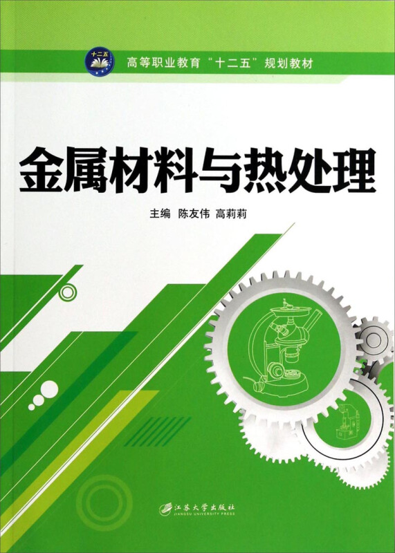 金属材料与热处理