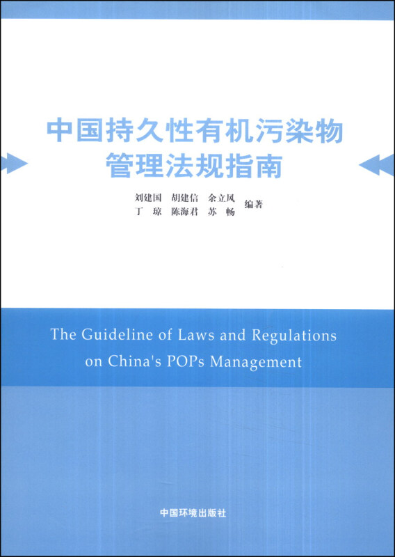 中国持久性有机污染物管理法规指南