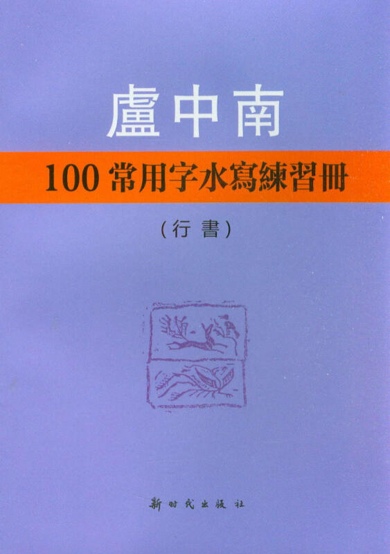 行书-卢中南100常用字水写练习册