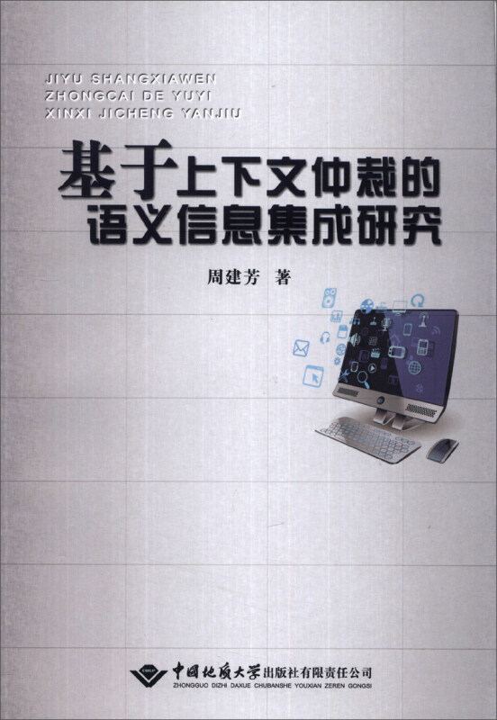 基于上下文仲裁的语义信息集成研究