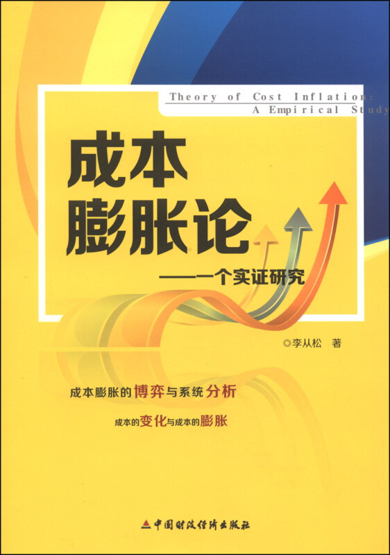 成本膨胀论:一个实证研究