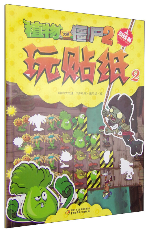 植物大战僵尸2游戏书 玩贴纸2