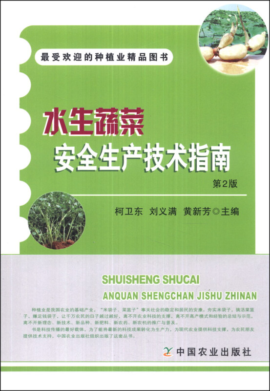 水生蔬菜安全生产技术指南-第2版