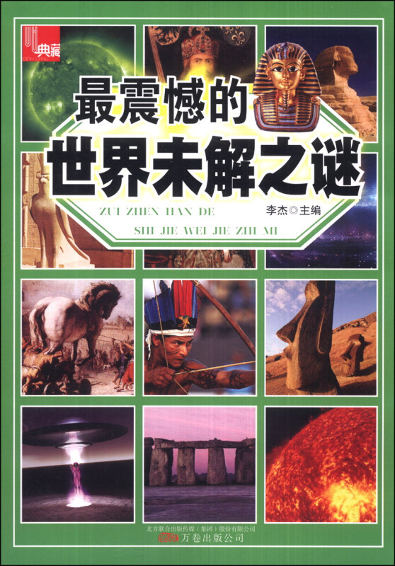最震惊的世界未解之谜-典藏