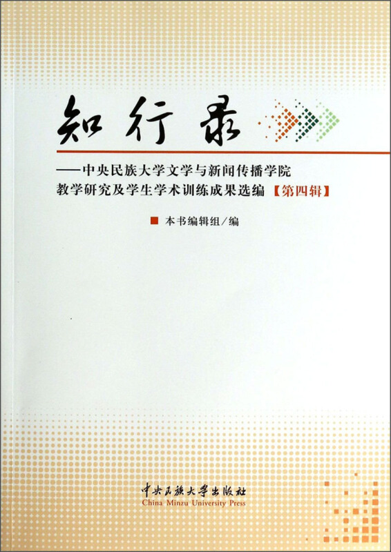 知行录-中央民族大学文学与新闻传播学院教育研究及学生学术训练成果选编-第四辑