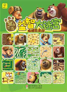 熊出没益智大迷宫 偷猎反击战-技术教育社区