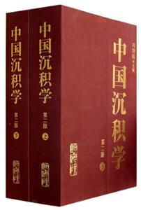 中国沉积学-(上下册)-第二版-技术教育社区