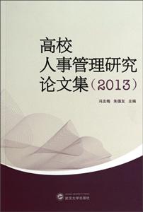 2013-高校人事管理研究论文集-技术教育社区