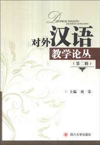 对外汉语教学论丛:第二辑-技术教育社区
