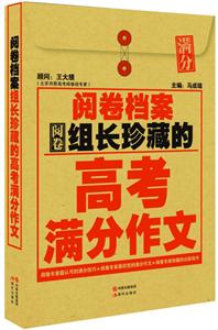 阅卷组长珍藏的高考满分作文-阅卷档案-技术教育社区