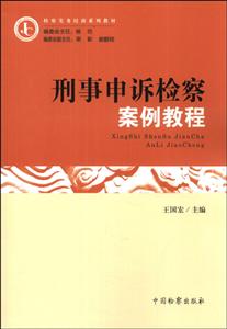 刑事申诉检察案例教程-技术教育社区