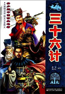 三十六计-青少版中国古典名著-技术教育社区