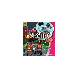 金卷-儿童安全自护大全-第一本漫画版-技术教育社区