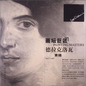 德拉克洛瓦素描-画坛巨匠-技术教育社区