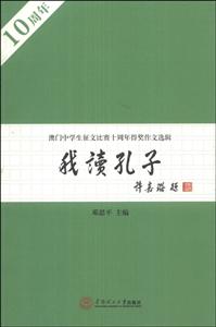 我读孔子-澳门中学生征文比赛十周年得奖作文选辑-技术教育社区