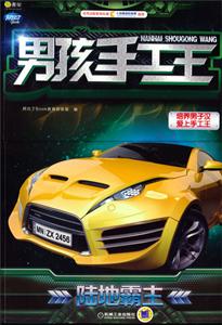 陆地霸王-男孩手工王-技术教育社区